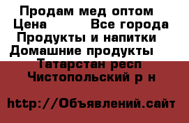 Продам мед оптом › Цена ­ 200 - Все города Продукты и напитки » Домашние продукты   . Татарстан респ.,Чистопольский р-н